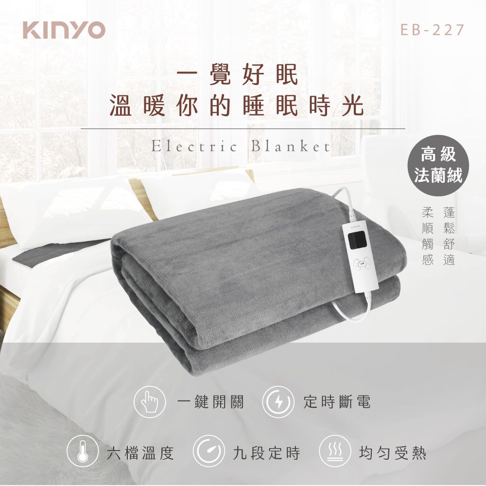 KINYO 雙人溫控電熱毯(法蘭絨) EB-227