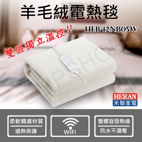 【禾聯HERAN】WIFI智能雙溫控羊毛絨雙人電熱毯 HEB-12NB05W