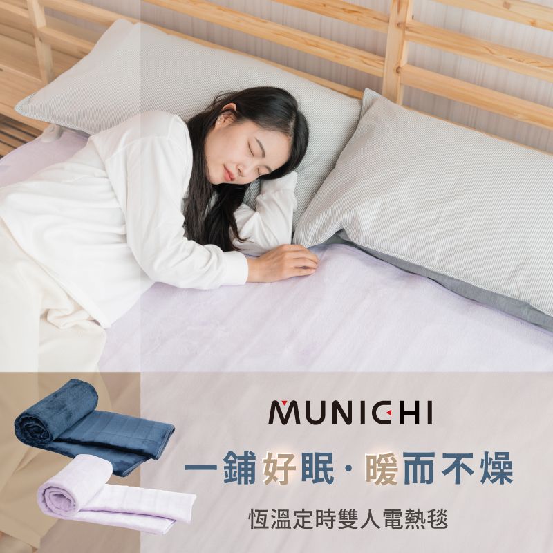 MUNICHI-鋪好眠·暖而不燥恆溫定時雙人電熱毯