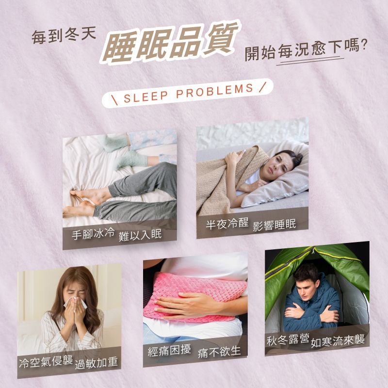 每到冬天睡眠品質 開始每況愈下嗎?\ SLEEP PROBLEMS /手腳冰冷冷空氣侵襲過敏加重難以入眠半夜冷醒經痛困擾痛不欲生影響睡眠秋冬露營如寒流來襲