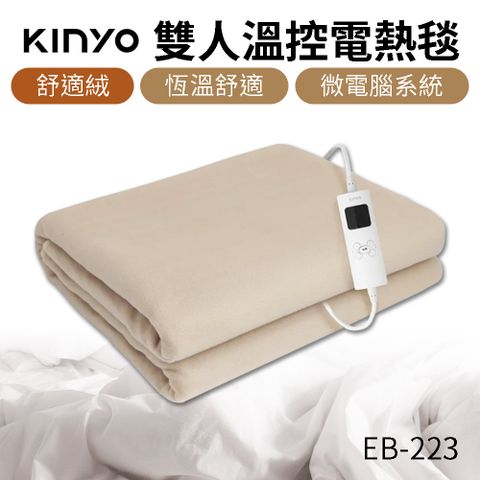 【KINYO】雙人溫控電熱毯 舒適絨 EB-223 發熱毯 電熱毯