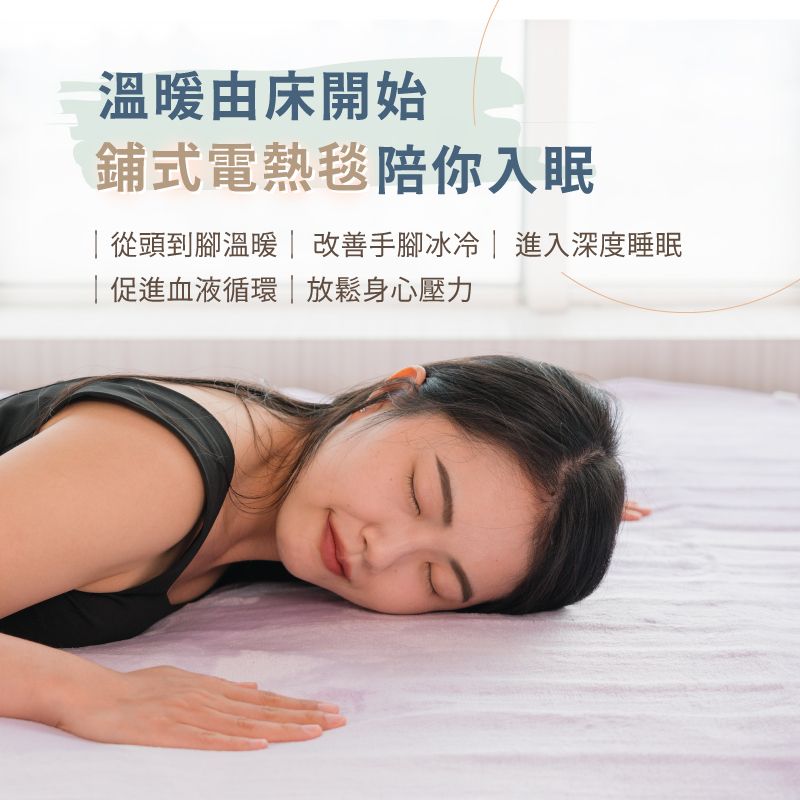 溫暖由床開始鋪式電熱毯陪你入眠從頭到腳溫暖|改善手腳冰冷|進入深度睡眠|促進血液循環|放鬆身心壓力