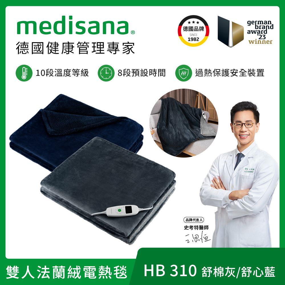 medisana 德國  雙人法蘭絨電熱毯 HB 310