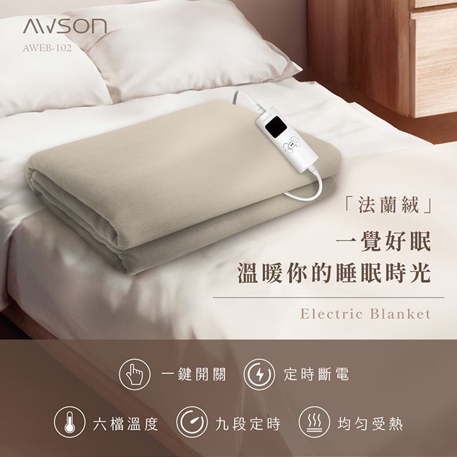 AWSON 【日本歐森】披蓋兩用微電腦型雙人電熱毯(AWEB-102)親膚法蘭絨/可水洗/定時恆溫