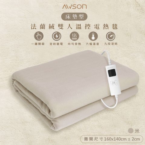 AWSON 【日本歐森】披蓋床墊型3用微電腦雙人電熱毯(AWEB-102)親膚法蘭絨/可水洗/定時恆溫