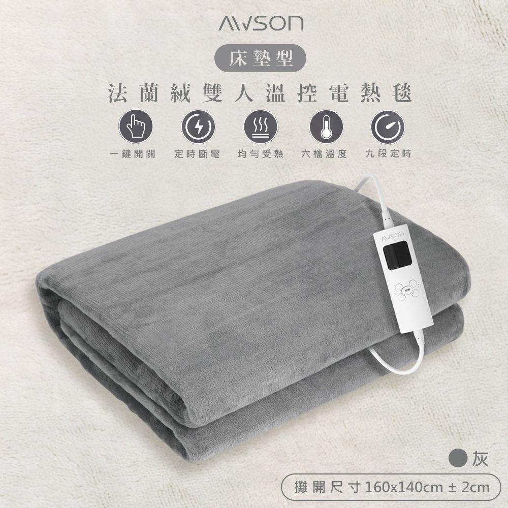 AWSON 【日本歐森】披蓋床墊型3用微電腦雙人電熱毯(AWEB-103)親膚法蘭絨/可水洗/定時恆溫