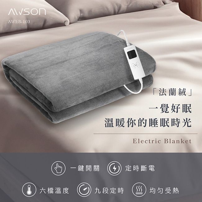 AWSON 【日本歐森】披蓋床墊型3用微電腦雙人電熱毯(AWEB-103)親膚法蘭絨/可水洗/定時恆溫