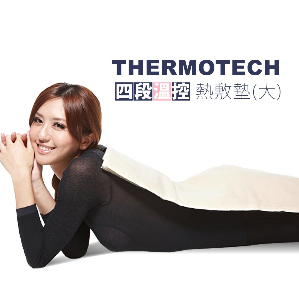 THERMOTECH  電子四段式熱敷墊-大