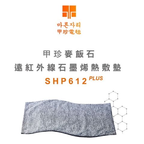 韓國甲珍 麥飯石遠紅外線石墨烯熱敷墊 SHP-612 PLUS(電熱毯 電毯 發熱墊 溫熱墊 暖手 暖腳 暖身)