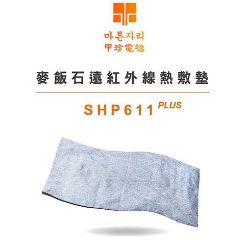 韓國甲珍麥飯石遠紅外線熱敷墊 SHP-611 PLUS(電熱毯 電毯 發熱墊 溫熱墊 暖手 暖腳 暖身)