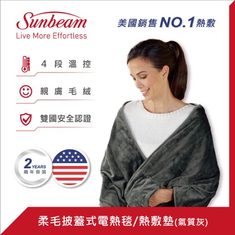 Sunbeam 美國  柔毛披蓋式電熱毯/熱敷墊(氣質灰)