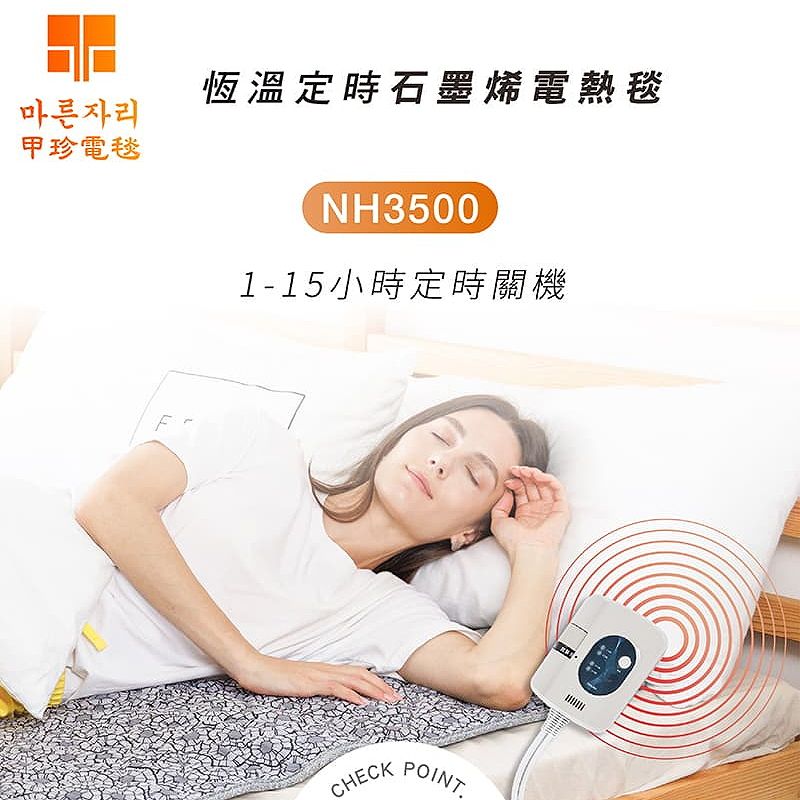 甲珍 韓國石墨烯定時雙人變頻恆溫電熱毯NH-3500(露營 電熱毯 電毯 電暖器 發熱墊 溫熱墊 暖手)