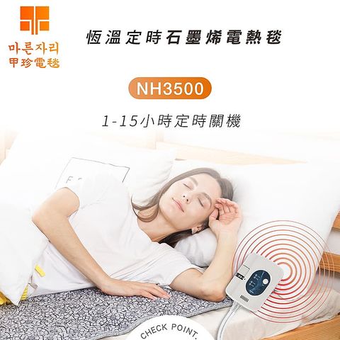 韓國甲珍石墨烯定時雙人變頻恆溫電熱毯NH-3500(露營 電熱毯 電毯 電暖器 發熱墊 溫熱墊 暖手)