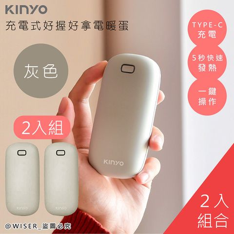 五秒快速雙面發熱(2入組)【KINYO】充電式速熱雙面暖手寶/暖暖寶/懷爐/電暖蛋(HDW-6766)-灰