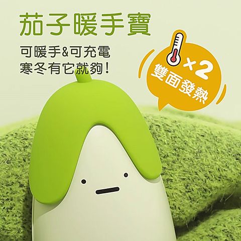 MUID 覓逗 茄子暖手寶HW05
