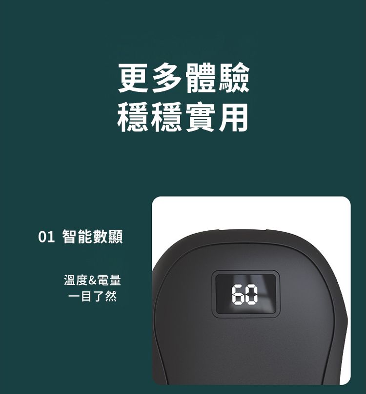 01 智能數顯更多體驗穩穩實用溫度&電量一目了然60