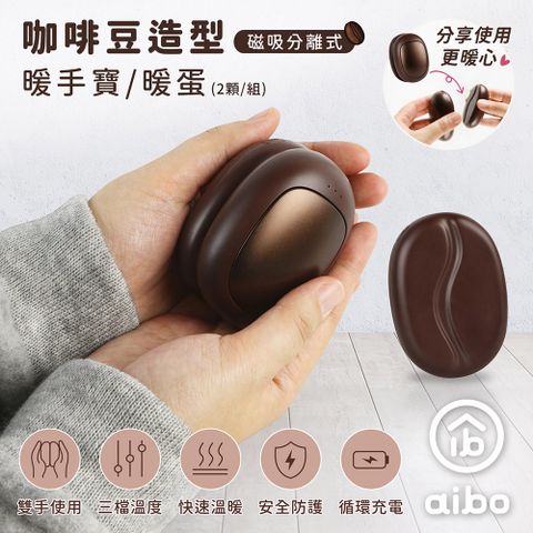 aibo 咖啡豆造型 磁吸分離式 暖手寶/暖蛋(三檔調溫/1組)