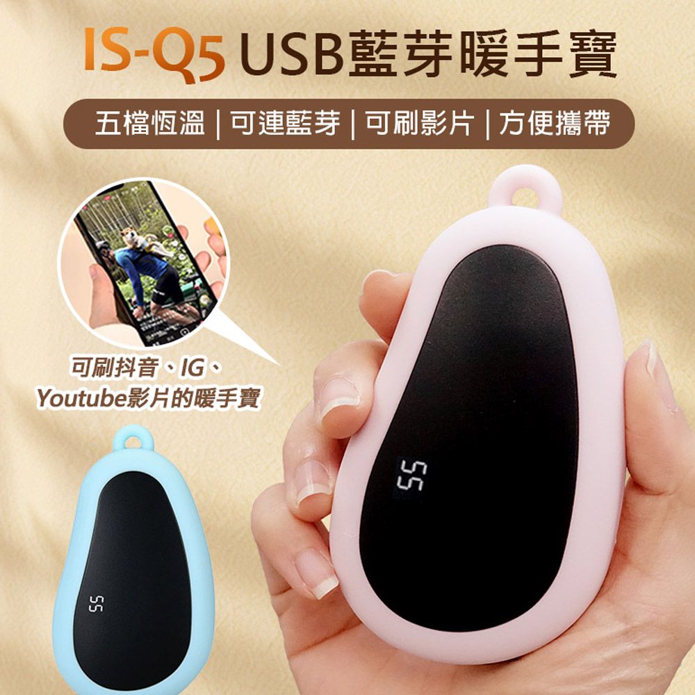  IS-Q5 USB藍芽暖手寶 五檔恆溫 可連藍芽 可刷抖音/IG/YT影片 方便攜帶 安全防爆