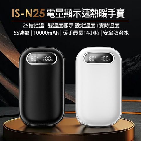 IS-N25 電量顯示速熱暖手寶 25檔控溫 雙溫度顯示 5S速熱 10000mAh 暖手最長14小時 安全防潑水