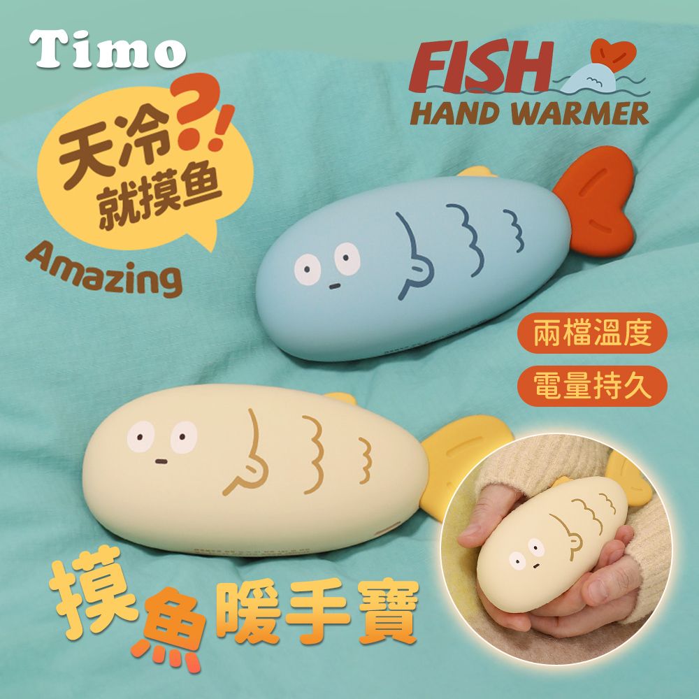 Timo  天冷就摸魚暖手寶/暖暖蛋