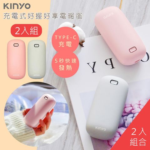 KINYO (2入組)充電式速熱雙面暖手寶/暖暖寶/懷爐/電暖蛋(HDW-6766)-顏色任選