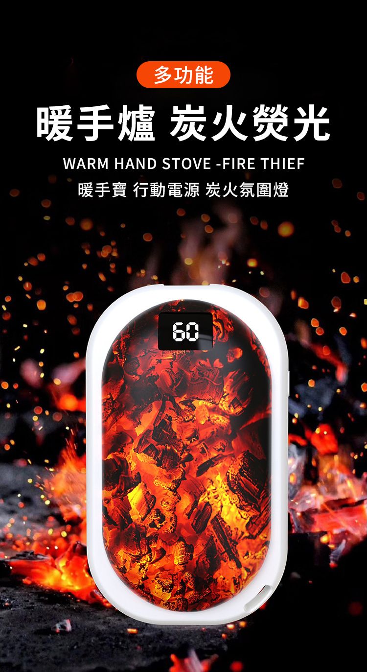 多功能暖手爐 炭火熒光WARM HAND STOVE -FIRE THIEF暖手寶 行動電源 炭火氛圍燈60