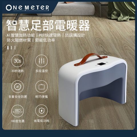 【one-meter】智能足部電暖器(OFH-1711PT)★165W低功率節能省電/PTC陶瓷發熱★