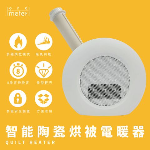 【one-meter】智能陶瓷烘被電暖器(OAD-10022PT)活性碳濾網,可消除異味