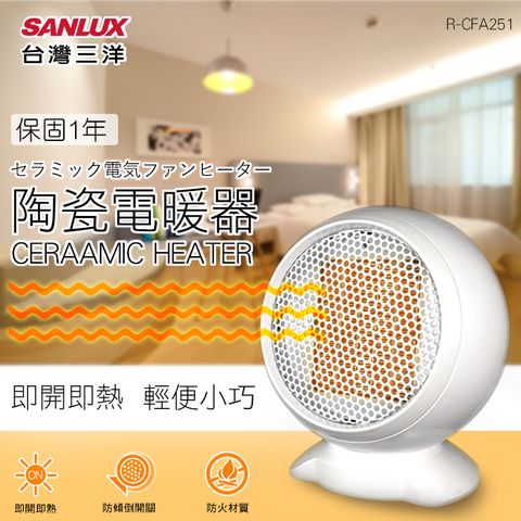 加購現省$891台灣三洋 迷你陶瓷電暖器(R-CFA251)