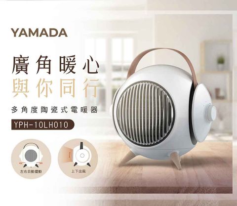 YAMADA山田家電 多角度陶瓷電暖器YPH-10LH010輕巧可愛 暖房效果卓越