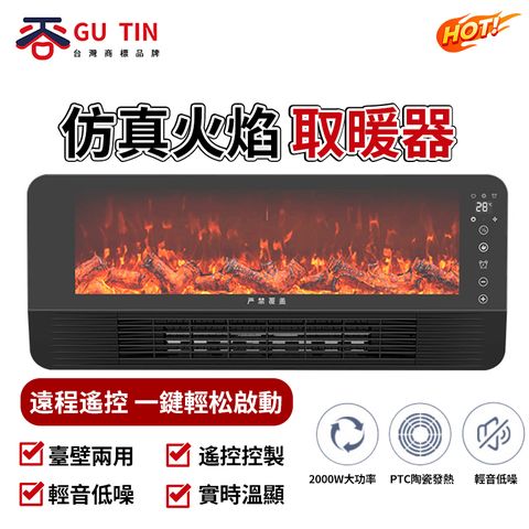 【GU TIN】台壁兩用取暖器 火焰山石墨烯壁爐 暖風機 暖氣扇 取暖機