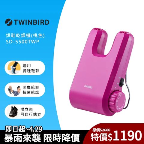 限時下殺日本TWINBIRD-烘鞋乾燥機(桃色)SD-5500TWP