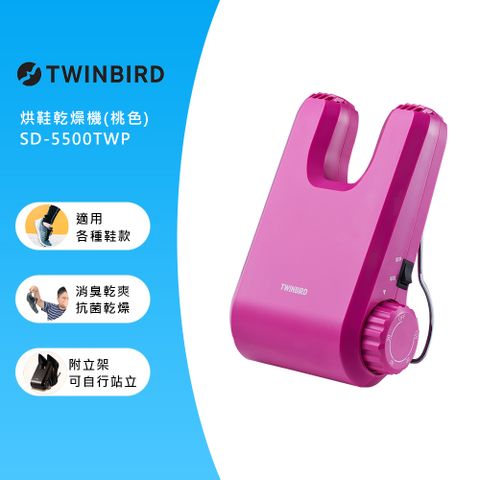 梅雨季必備日本TWINBIRD-烘鞋乾燥機(桃色)SD-5500TWP