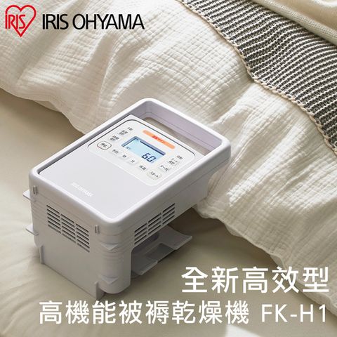 【IRIS OHYAMA】日本愛麗思強力被褥乾燥機 FK-H1(暖被/烘鞋/乾燥/除濕/除螨)