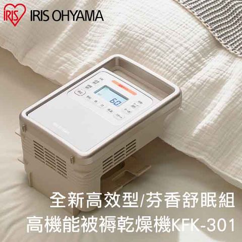 【IRIS OHYAMA】日本愛麗思強力被褥乾燥機 KFK-301(暖被/烘鞋/乾燥/除濕/除螨)