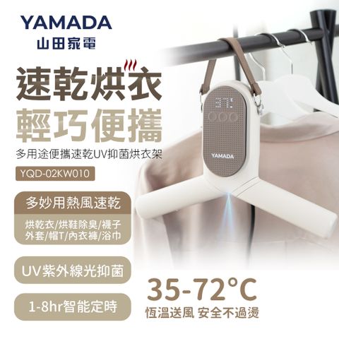YAMADA 多用途便攜速乾UV抑菌烘衣架YQD-02KW010日系質感美學 最時尚的烘乾神器！