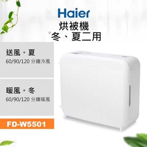 Haier 海爾 多功能烘被(衣)機 FD-W5501冬,夏兩用 / 送風,暖風