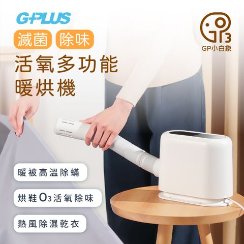 G-PLUS 拓勤 GPLUS GP小白象 活氧多功能滅菌除味暖烘機