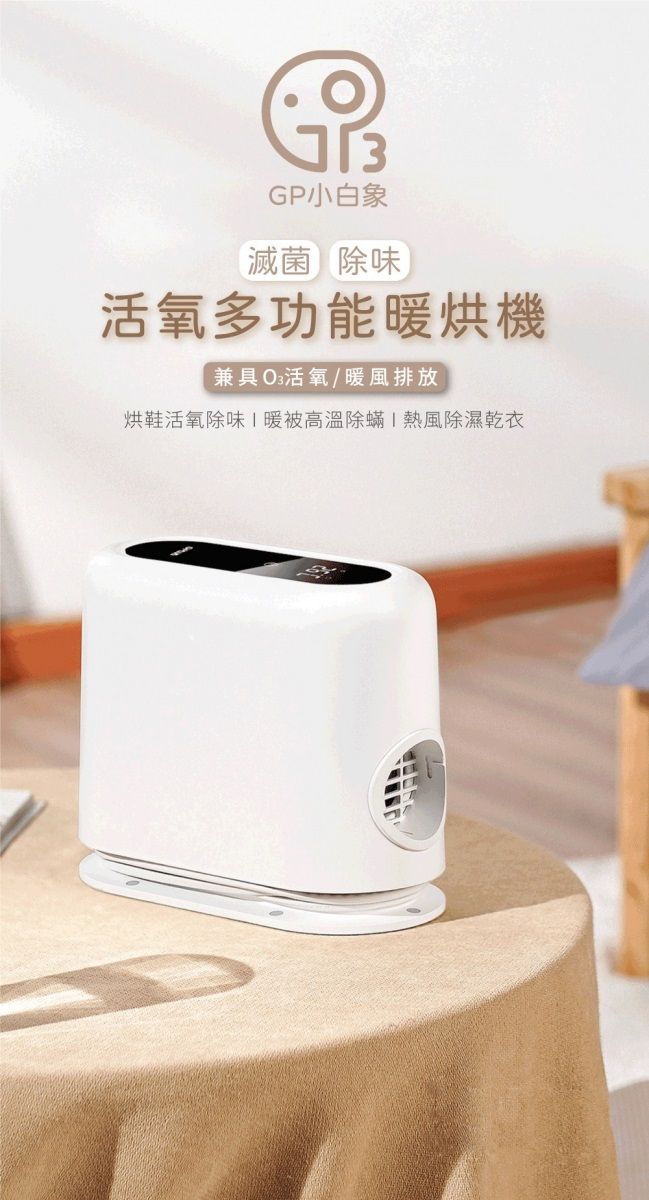GP小白象滅菌除味活氧多功能暖烘機兼具活氧/暖風排放烘鞋活氧除味暖被高溫除蟎熱風除濕乾衣