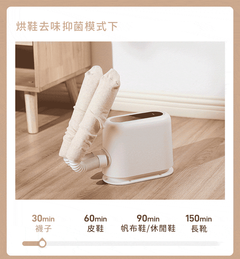 烘鞋去味抑菌模式下30min60min襪子皮鞋90min帆布鞋/休閒鞋150min長靴