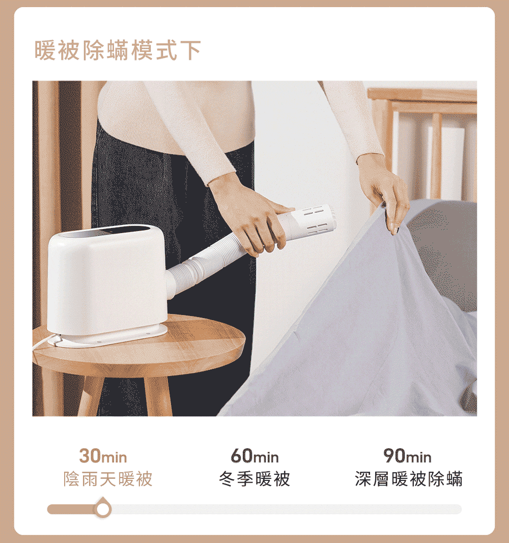 暖被除蟎模式下30min陰雨天暖被60min冬季暖被90min深層暖被除蟎