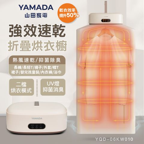 YAMADA 山田家電 速乾摺疊UV抑菌烘衣櫥YQD-06KW010