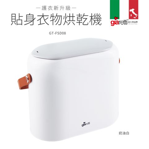 Giaretti 義大利珈樂堤 貼身衣物烘乾機-奶油白(GT-FSD08-W)