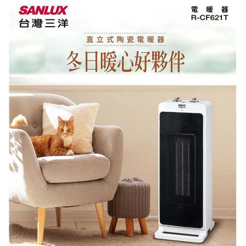◤ 暖心的好夥伴 ◢【SANLUX 台灣三洋】直立式陶瓷電暖器（R-CF621T）