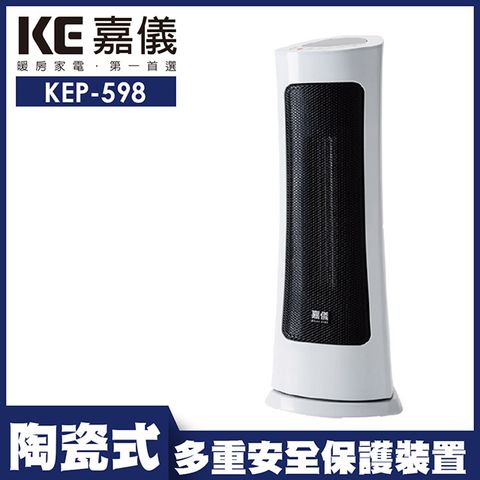 ▌優質陶瓷發熱板 ▌【嘉儀】PTC陶瓷式電暖器 KEP-598