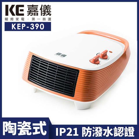 ▌房間浴室可兩用 ▌【嘉儀】PTC陶瓷式電暖器 KEP-390