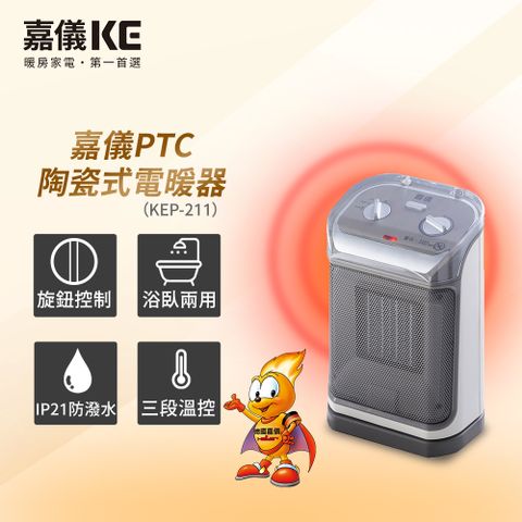 HELLER 嘉儀 PTC陶瓷式電暖器 KEP-211(IP21防潑水認証/三段溫控/大角度擺頭/透明防塵蓋)