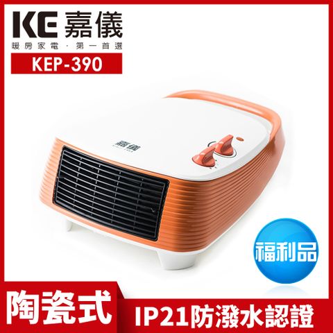 ▌福利新品限量發售 ▌【嘉儀】PTC陶瓷式房間浴室兩用電暖器 KEP-390 限量福利品