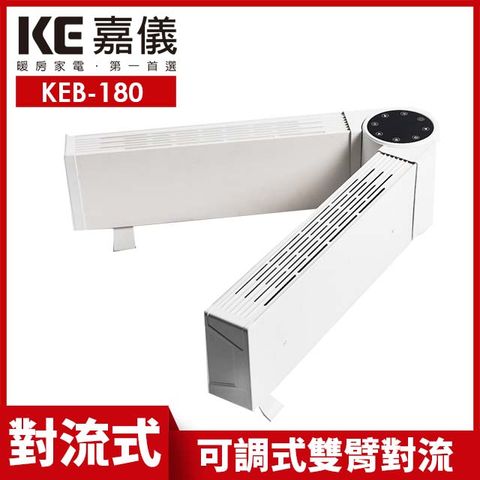 嘉儀可調式雙臂對流電暖器 KEB-180