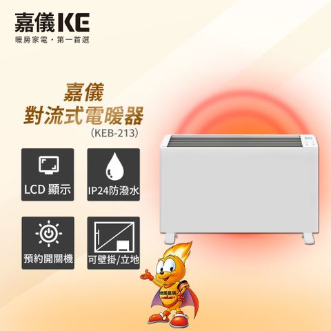 HELLER 嘉儀 防潑水對流式電暖器 KEB-213